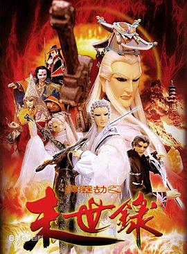 霹雳劫之末世录全集