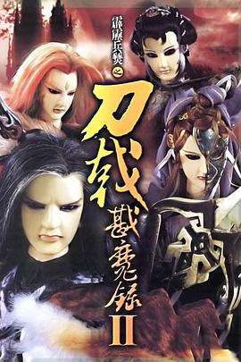 霹雳兵燹之刀戟戡魔录2全集