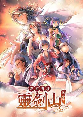 从前有座灵剑山第二季 日语版全集