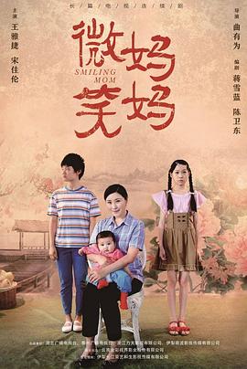 微笑妈妈全集