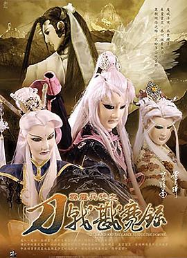 霹雳兵燹之刀戟戡魔录全集
