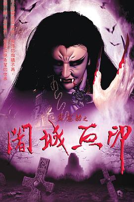 霹雳劫之阇城血印全集
