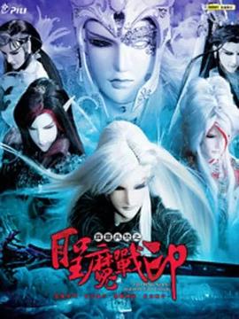霹雳兵燹之圣魔战印全集