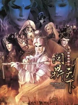 霹雳兵燹之问鼎天下全集