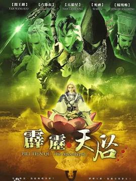 霹雳天启全集