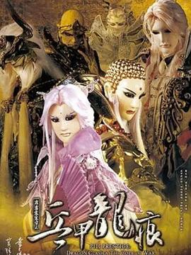 霹雳震寰宇之兵甲龙痕全集