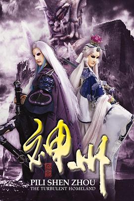 霹雳神州全集