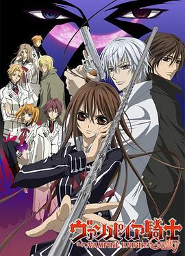 吸血鬼骑士第二季全集