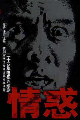 情惑2009全集