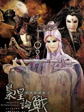 霹雳经武纪之枭皇论战全集