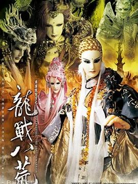 霹雳震寰宇之龙战八荒全集
