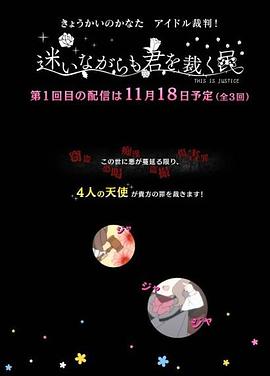 境界的彼方 偶像裁判！～即使迷茫也要裁决之人～全集