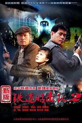 铁道游击队2战后篇全集