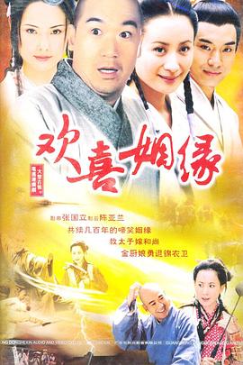 欢喜姻缘全集