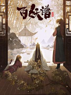 百妖谱·京师篇全集