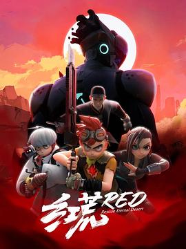 红荒全集