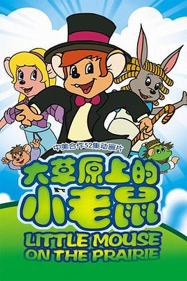 大草原上的小老鼠全集