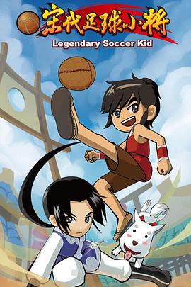 宋代足球小将全集