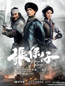 张保仔粤语全集