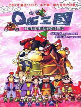 Q版三国全集