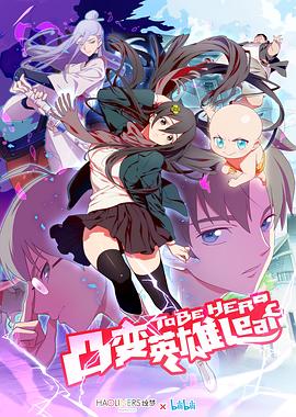 凸变英雄 LEAF全集