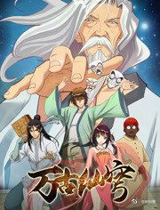 万古仙穹第二季全集