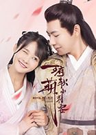 王府软萌小刺客全集