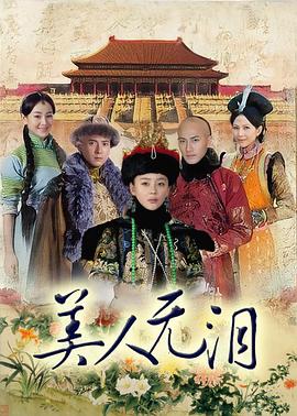 美人无泪全集