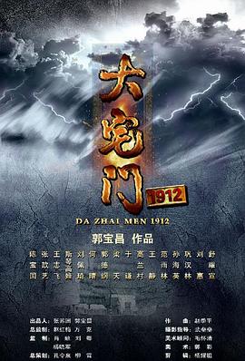 大宅门1912全集