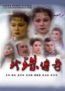 珍珠传奇全集