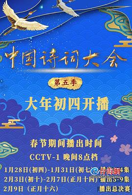 中国诗词大会第五季全集