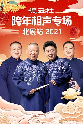德云社跨年相声专场北展站2021全集