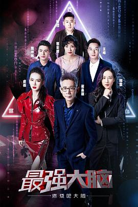最强大脑之燃烧吧大脑第二季全集