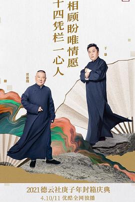 德云社庚子年封箱庆典第二场全集