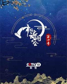 中国诗词大会第四季全集