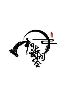 中国诗词大会第二季全集