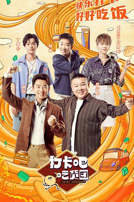 打卡吧！吃货团全集