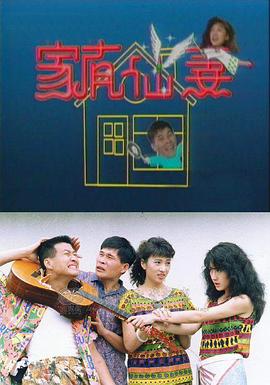 家有仙妻1991全集