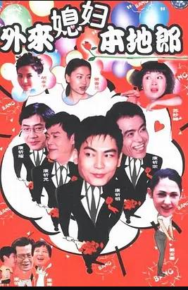 外来媳妇本地郎3全集