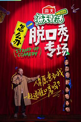 怎么办！脱口秀专场全集