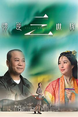 情逆三世缘粤语全集