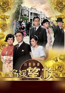 名媛望族国语全集