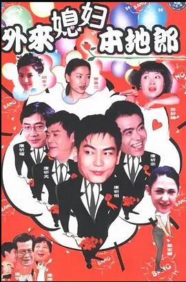 外来媳妇本地郎7全集