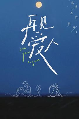 再见爱人第一季全集