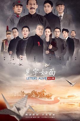 见字如面·初心季全集