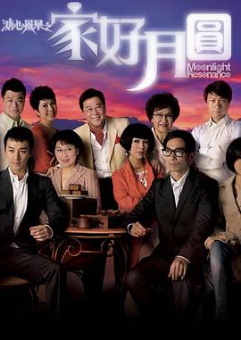 溏心风暴2：家好月圆国语全集
