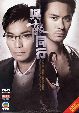 与敌同行粤语全集