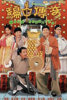 骗中传奇粤语全集