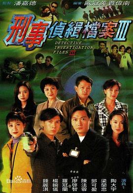 刑事侦缉档案3国语全集