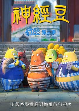 神经豆全集